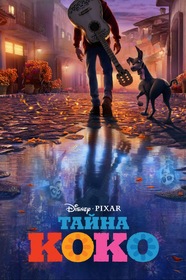 Тайна Коко Все Части по Порядку постер